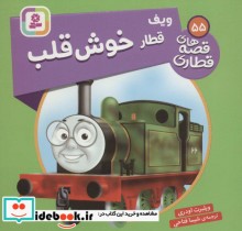 قیمت و خرید کتاب ویف قطار خوش قلب اثر ویلبرت اودری | ایده بوک