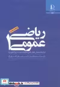 قیمت و خرید کتاب ریاضی عمومی 1 نشر دانشگاه فردوسی | ایده بوک