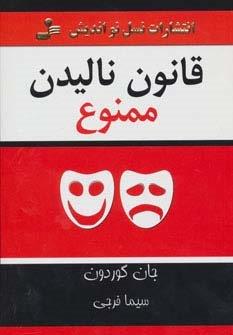 قانون نالیدن ممنوع
