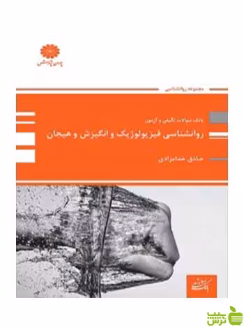 بانک تست روانشناسی فیزیولوژیک انگیزش و هیجان صادق خدامرادی پوران پژوهش - سیب ترش - SibTorsh