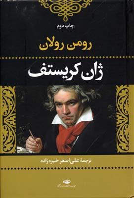 ژان کریستف (2جلدی)