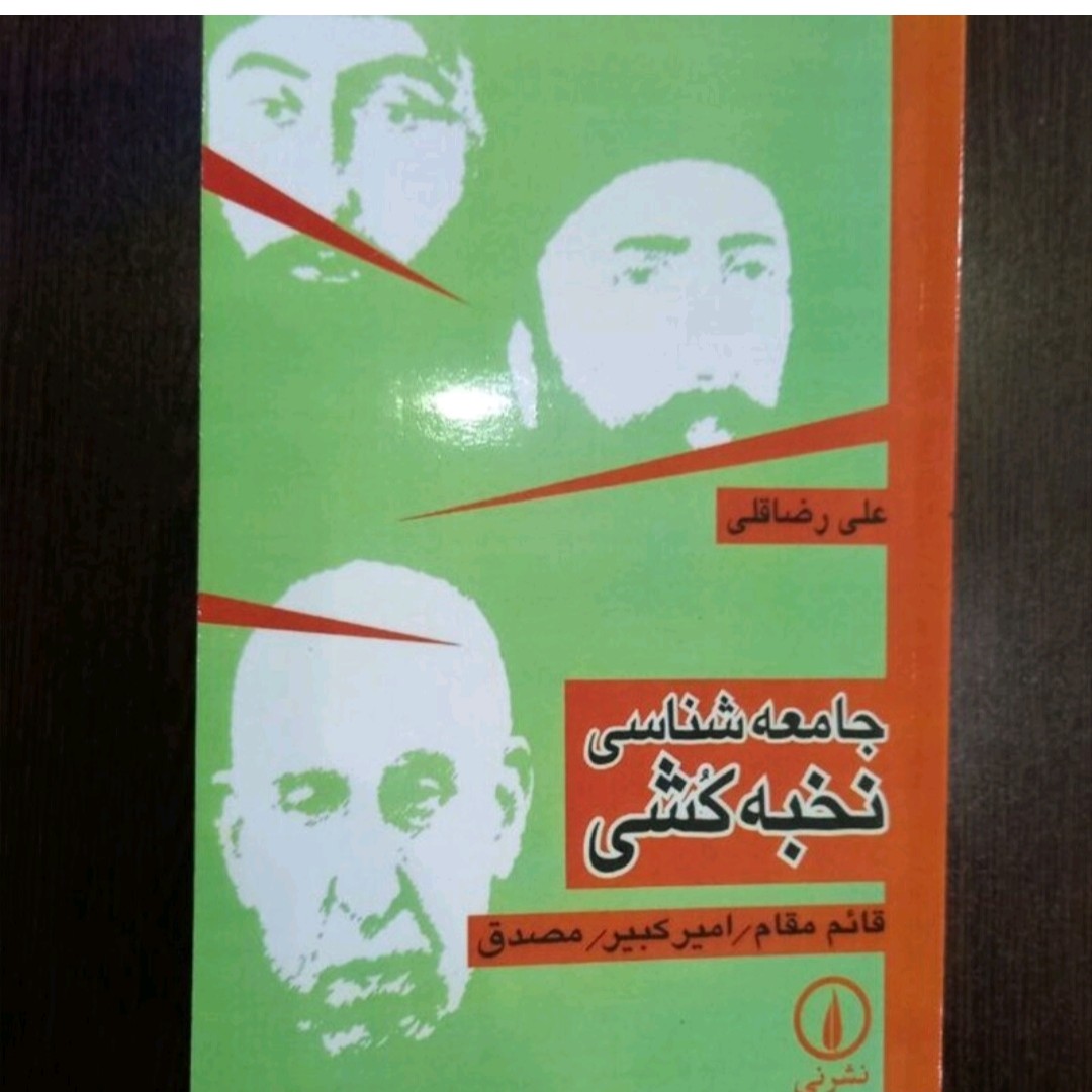 کتاب جامعه شناسی نخبه کشی از امیر کبیرتا مصدوق اثر علی رضاقلی