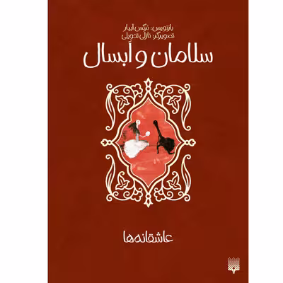 کتاب سلامان و ابسال اثر نرگس آبیاری انتشارات پیدایش