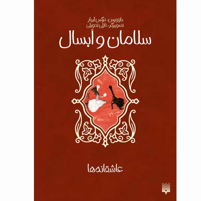کتاب سلامان و ابسال اثر نرگس آبیاری انتشارات پیدایش