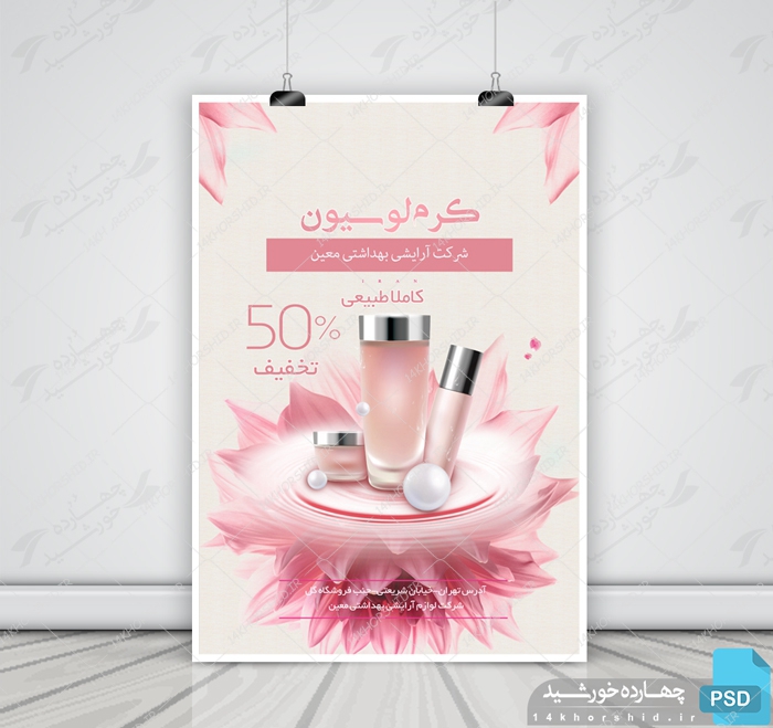 پوستر و تراکت لایه باز محصولات آرایشی بهداشتی دو psd