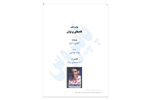 کتاب گام های پرتوان - کتابخانه مجازی واتیکان