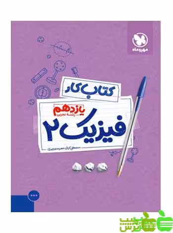 فیزیک یازدهم تجربی کار مهروماه - سیب ترش - SibTorsh خرید با تخفیف ویژه
