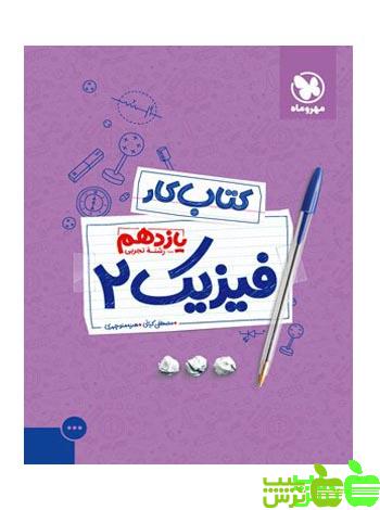 فیزیک یازدهم تجربی کار مهروماه - سیب ترش - SibTorsh خرید با تخفیف ویژه