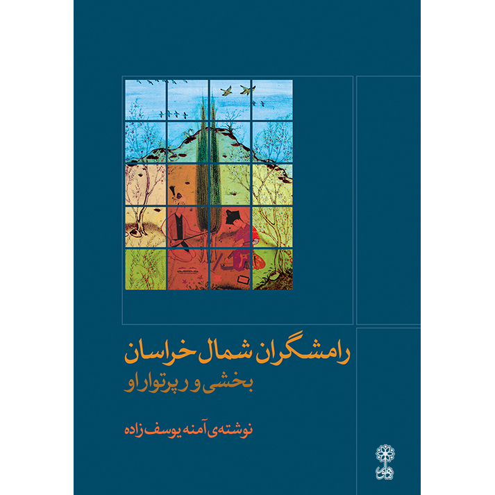 کتاب رامشگران شمال خراسان اثر آمنه یوسف زاده نشر ماهور