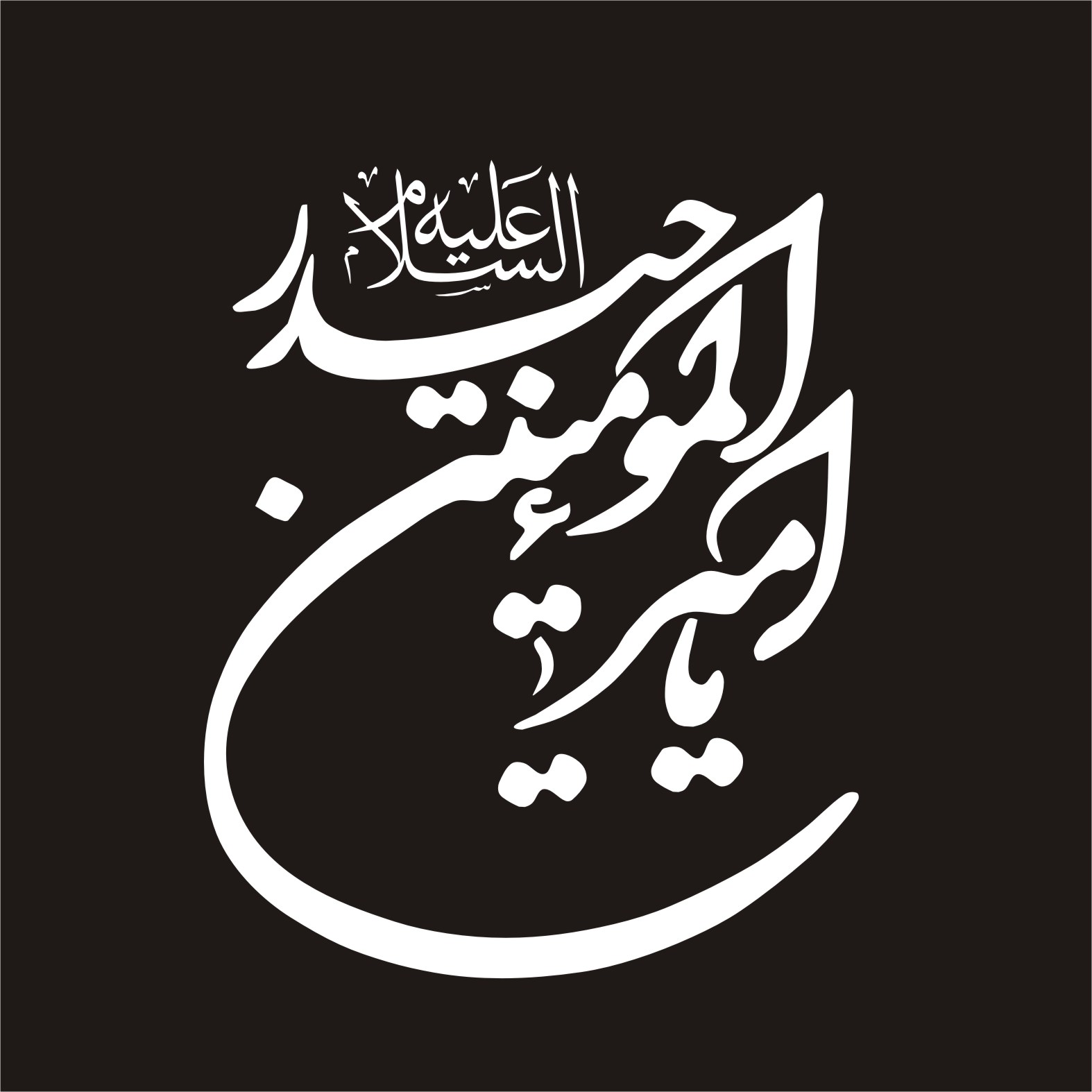 برچسب بدنه خودرو لیزارد مدل مذهبی طرح امیرالمومنین حیدر کد LZD-110 