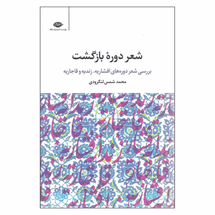 کتاب شعر دوره بازگشت بررسی شعر دوره های افشاریه زندیه و قاجاریه اثر محمد شمس لنگرودی نشر نگاه
