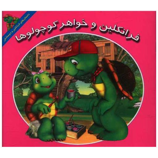 کتاب فرانکلین و خواهر کوچولوها (خشتی) اثر هری ایندرالت