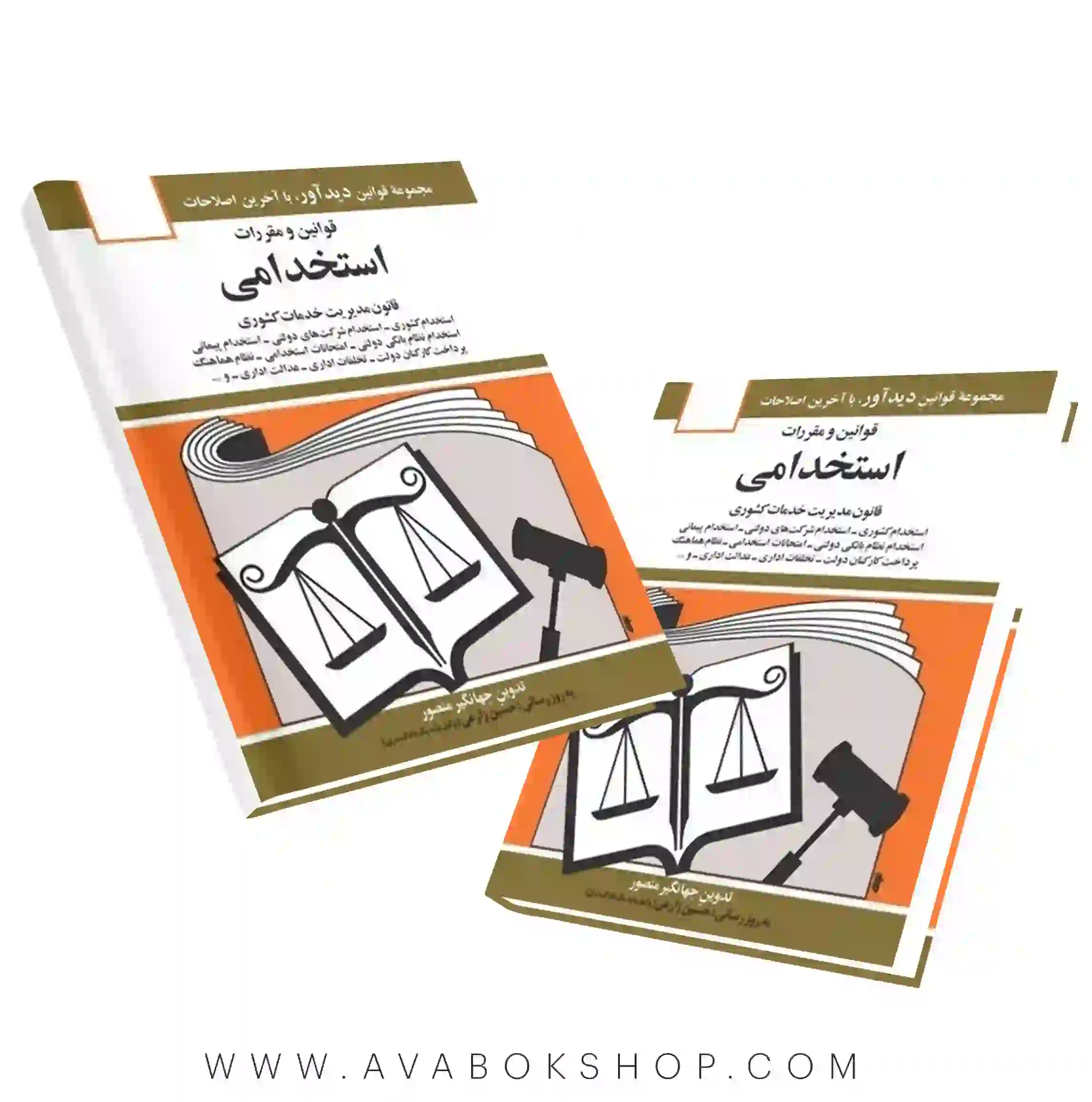کتاب قوانین و مقررات استخدامی جهانگیر منصور انتشارات دوران