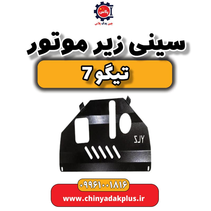 سینی زیر موتور تیگو 7