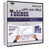 کتاب آموزش گام‌به‌گام هوش تجاری Tableau اثر دکتر نسیم خضوعی و مهندس سید علی اصغر ساداتی انتشارات آتی‌نگر