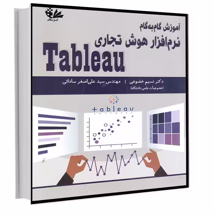 کتاب آموزش گام‌به‌گام هوش تجاری Tableau اثر دکتر نسیم خضوعی و مهندس سید علی اصغر ساداتی انتشارات آتی‌نگر