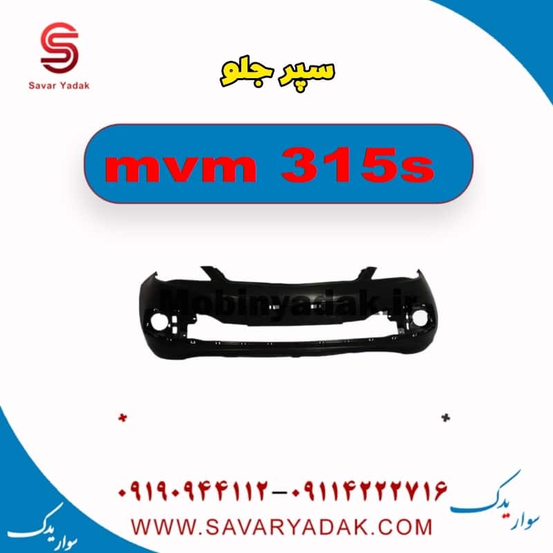سپر جلو ام وی ام 315s