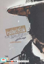 قیمت و خرید کتاب باشگاه استقامت 1 اثر دیوید بالداچی | ایده بوک