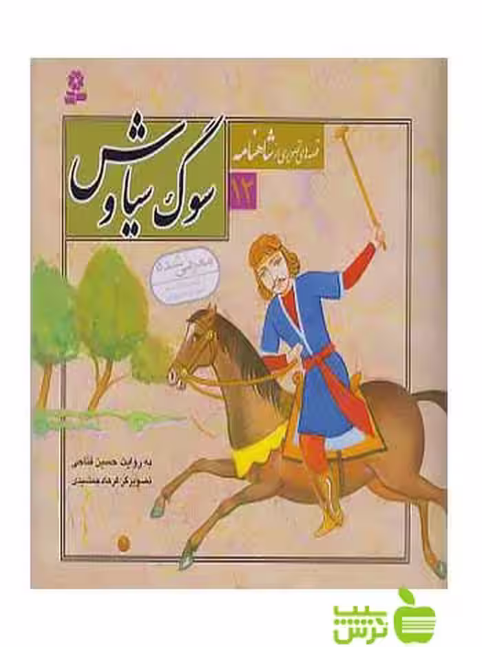 سوگ سیاوش قصه های تصویری از شاهنامه12 قدیانی - سیب ترش - SibTorsh تخفیف ویژه