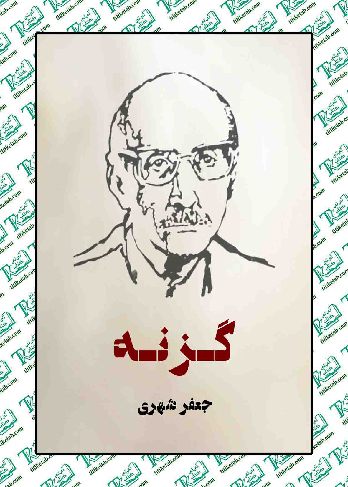 گزنه نوشته جعفر شهری