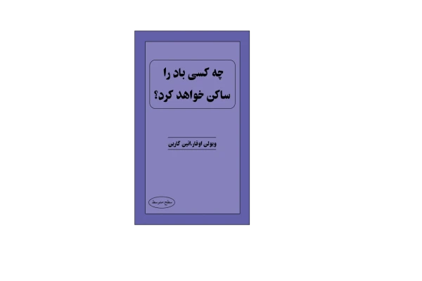 کتاب چه کسی باد را ساکن خواهد کرد؟! - کتابخانه مجازی واتیکان