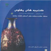 کتاب کتیبه های پهلوی اثر دکتر داریوش اکبرزاده انتشارات پازینه