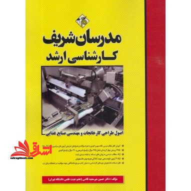اصول طراحی کارخانجات و مهندسی صنایع غذایی ارشد - فروشگاه کتاب اشراق