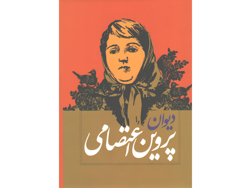 کتاب دیوان پروین اعتصامی