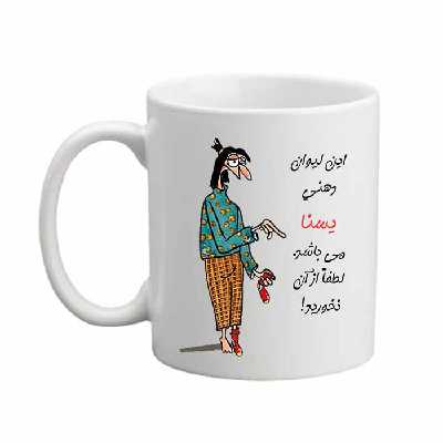 ماگ مدل لیوان شخصی طرح یسنا 06