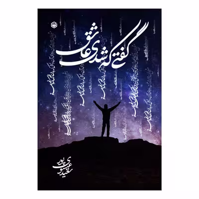 کتاب گفتی که شدی عاشق اثر سعید عیسوی پور نشر متخصصان