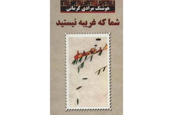 کتاب شما که غریبه نیستید/ هوشنگ مرادی کرمانی - کتابخانه مجازی واتیکان