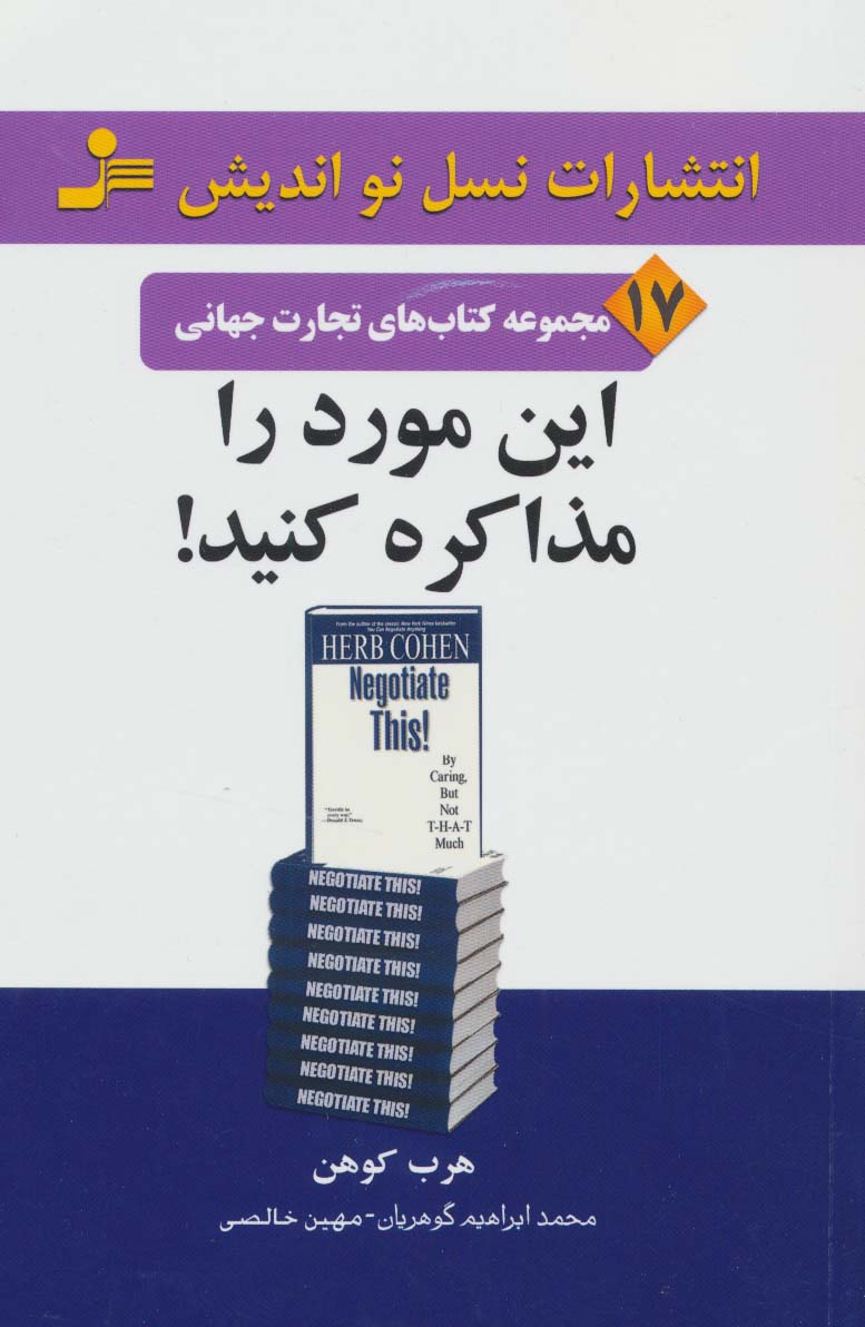 این مورد را مذاکره کنید! (تجارت جهانی17) - ناشربوک | خرید آنلاین کتاب
