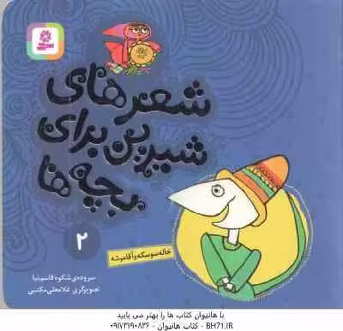 خاله سوسکه و آقا موشه ( شکوه قاسم نیا ) شعرهای شیرین برای بچه ها 2