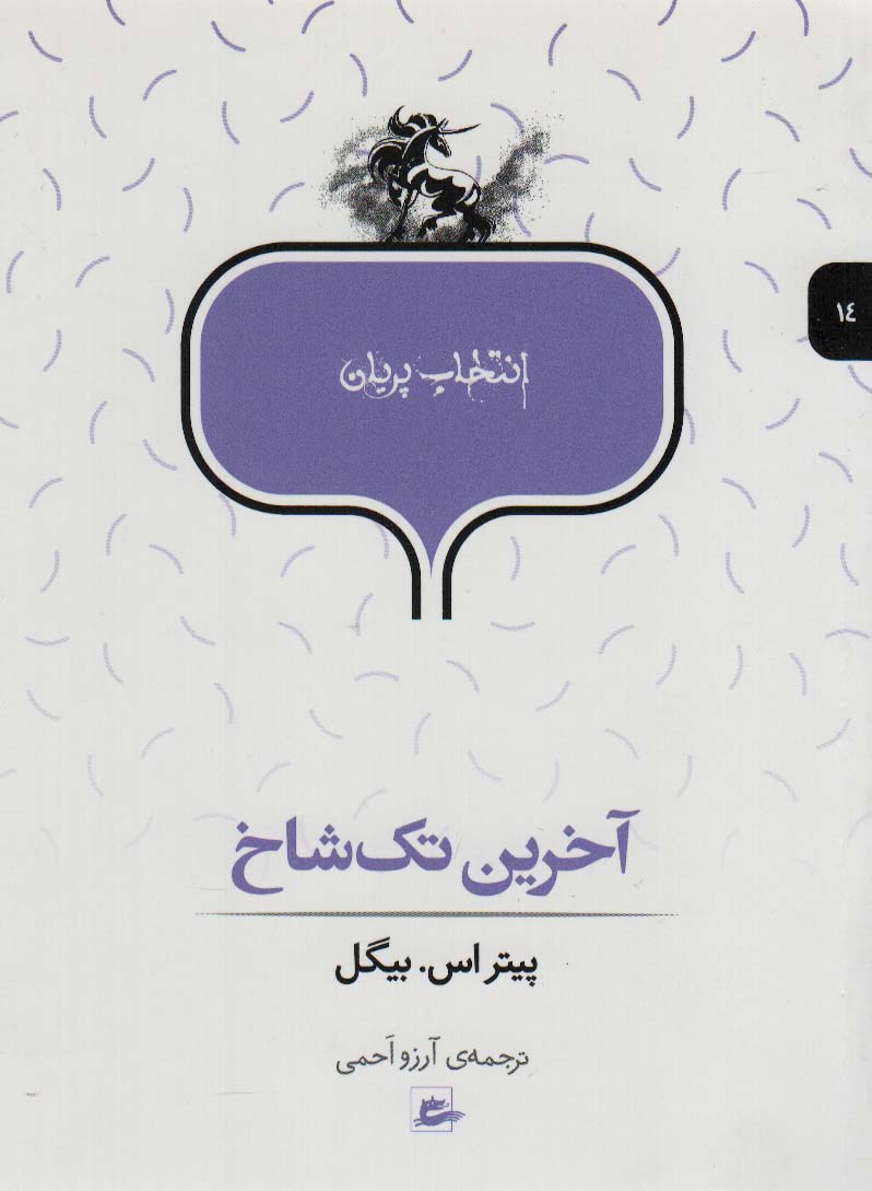 آخرین تک شاخ (انتخاب پریان14)