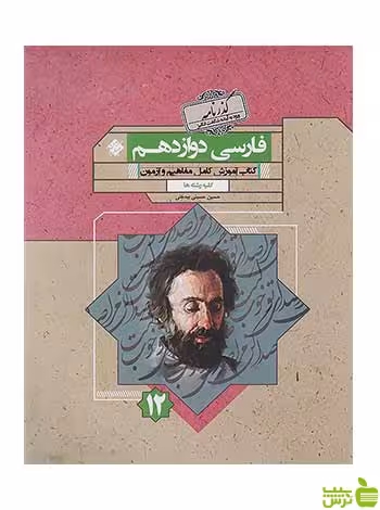 فارسی دوازدهم گذرنامه حسین حسینی بیدختی مبتکران - سیب ترش - SibTorsh تخفیف ویژه