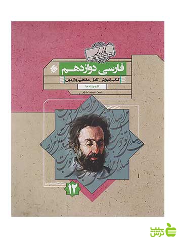 فارسی دوازدهم گذرنامه حسین حسینی بیدختی مبتکران - سیب ترش - SibTorsh تخفیف ویژه