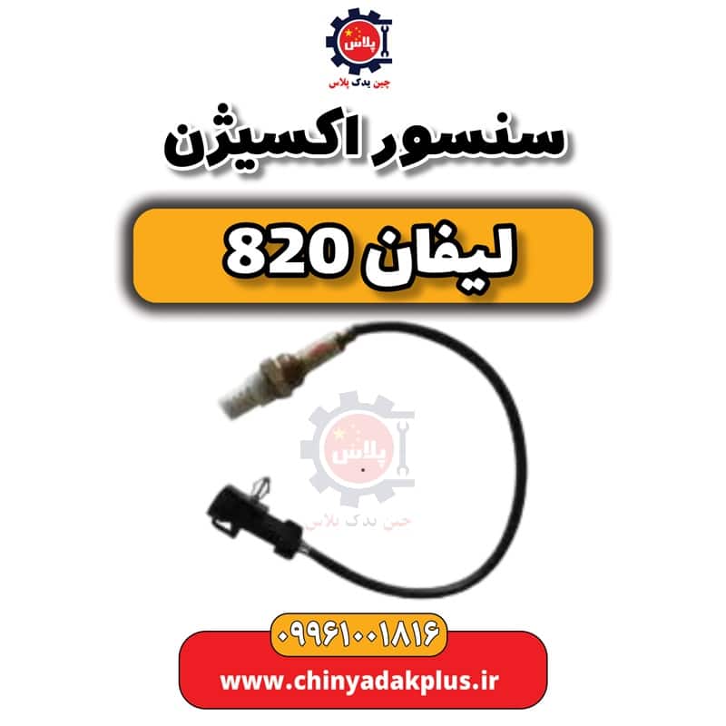 سنسور اکسیژن لیفان 820