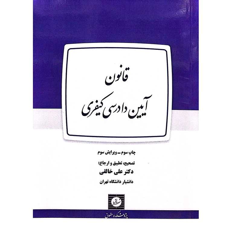 قانون آیین دادرسی کیفری