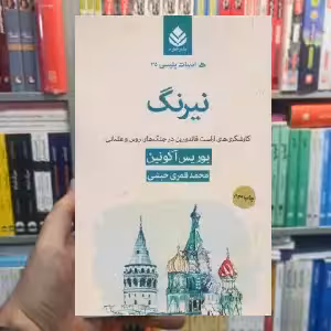 نیرنگ بوریس آکونین قطره - بانک کتاب ماندگار-قیمت-خرید-کتاب-کمک-درسی-کنکور-دانشگاهی