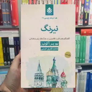 نیرنگ بوریس آکونین قطره - بانک کتاب ماندگار-قیمت-خرید-کتاب-کمک-درسی-کنکور-دانشگاهی