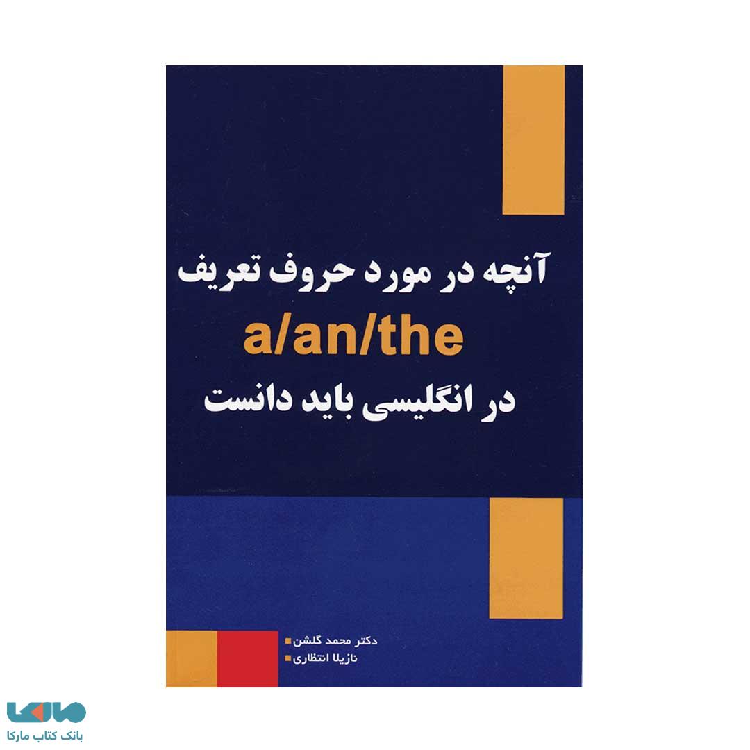 آنچه در مورد حروف تعریف a/an/the باید دانست