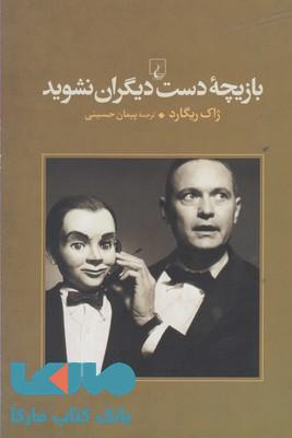 بازیچه دست دیگران نشوید نشر ققنوس