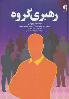 رهبری گروه - ناشربوک | خرید آنلاین کتاب