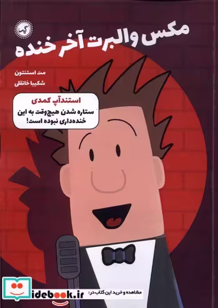 کتاب مکس والبرت آخر خنده 2 استندآپ کمدی گیسا