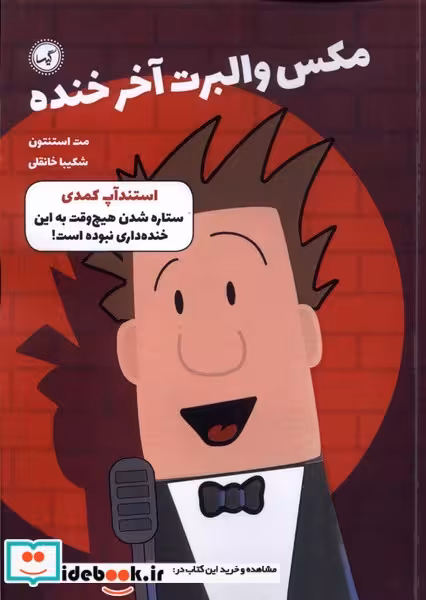 کتاب مکس والبرت آخر خنده 2 استندآپ کمدی گیسا