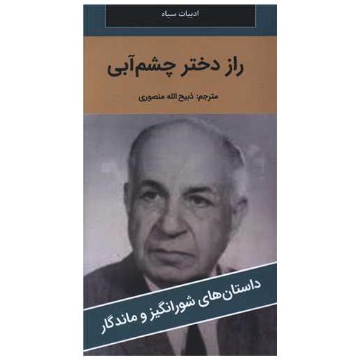 کتاب راز دختر چشم آبی (پالتوئی)