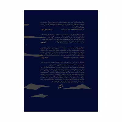 کتاب لنگر گاهی در شن روان اثر جمعی از نویسندگان نشر اطراف