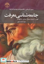 قیمت و خرید کتاب جامعه شناسی معرفت اثر لوئیس کوزر و دیگران | ایده بوک
