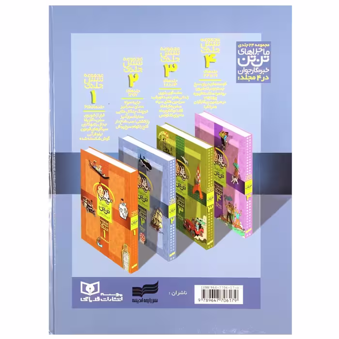 کتاب ماجراهای تن‌ تن خبرنگار جوان 2 اثر هرژه انتشارات رایحه اندیشه