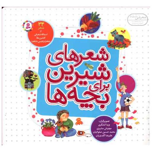کتاب شعرهای شیرین برای بچه ها (34شعر)(مجموعه خشتی 16*16) اثر اسدالله شعبانی ، افشین علا